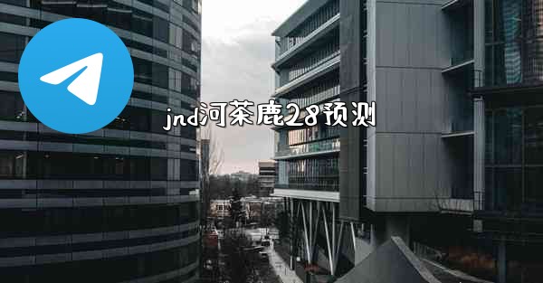 jnd河茶鹿28预测