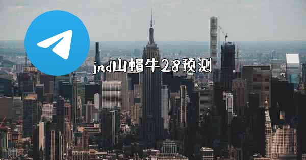 jnd山帽牛28预测