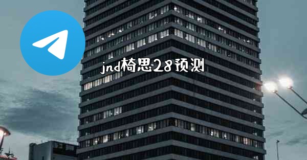 jnd椅思28预测