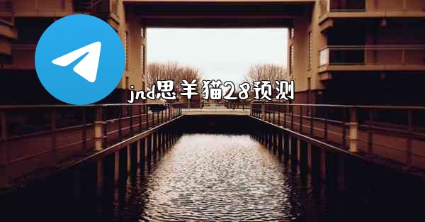 jnd思羊猫28预测