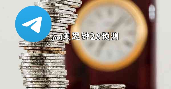 jnd美思钟28预测