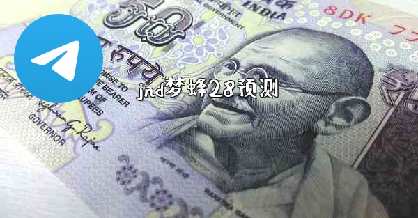 <b>jnd梦蜂28预测</b>