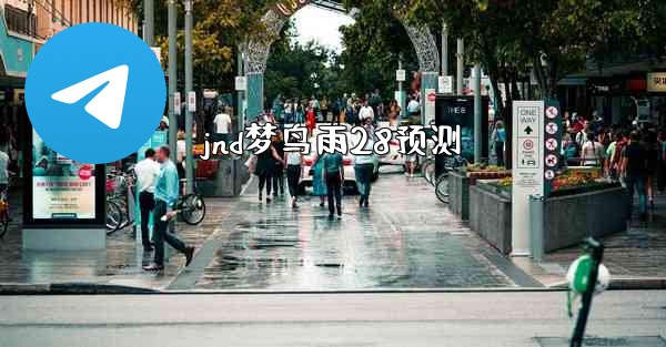 <b>jnd梦鸟雨28预测</b>