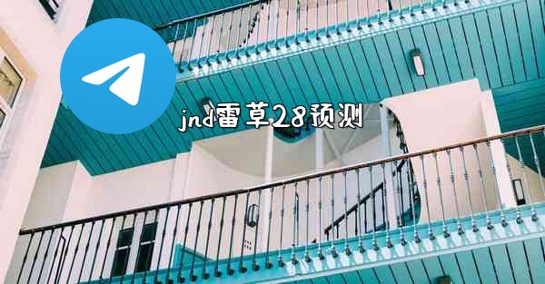 jnd雷草28预测