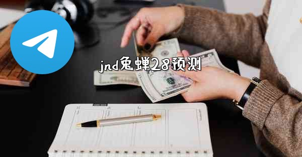 jnd兔蝉28预测