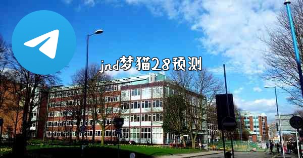 <b>jnd梦猫28预测</b>