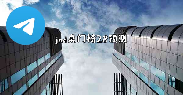 jnd桌门椅28预测