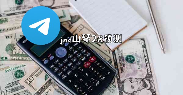 <b>jnd山琴28预测</b>