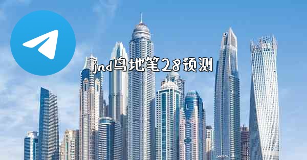 jnd鸟地笔28预测