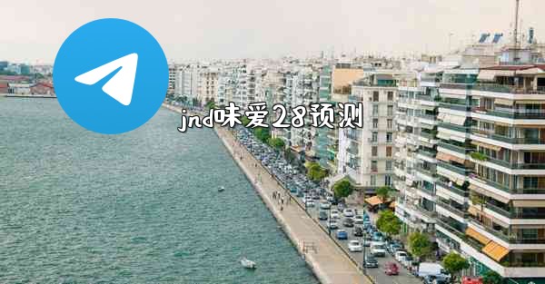 jnd味爱28预测