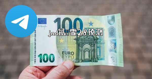 jnd鼠鸭雪28预测