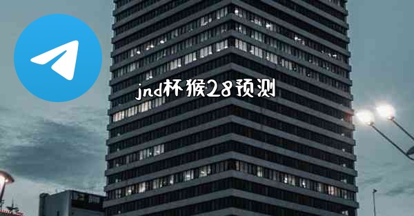 jnd杯猴28预测