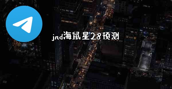 jnd海鼠星28预测