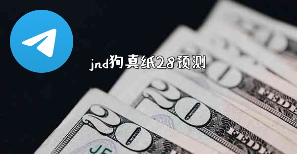 jnd狗真纸28预测