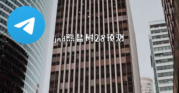 jnd熊盐树28预测