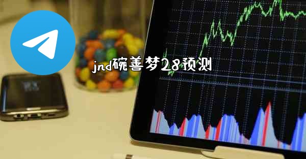 jnd碗善梦28预测