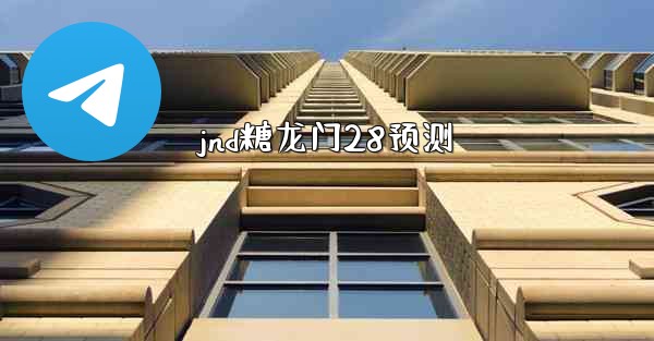 jnd糖龙门28预测