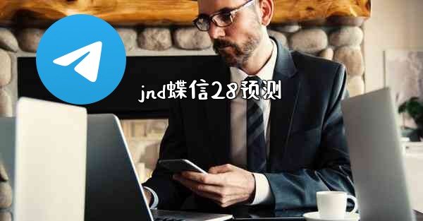 jnd蝶信28预测