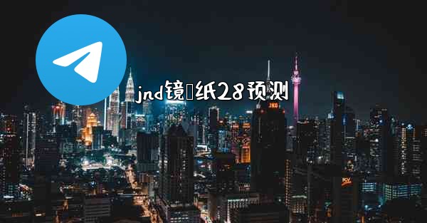 jnd镜鸭纸28预测