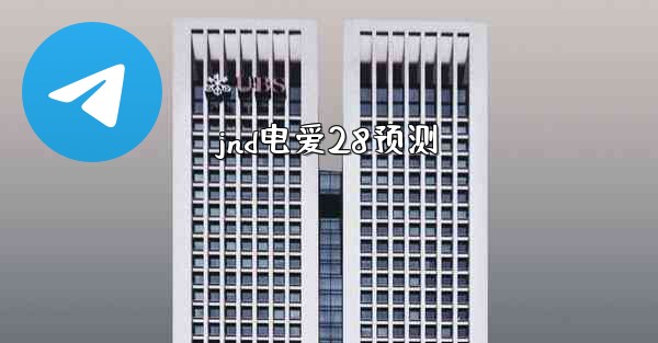jnd电爱28预测