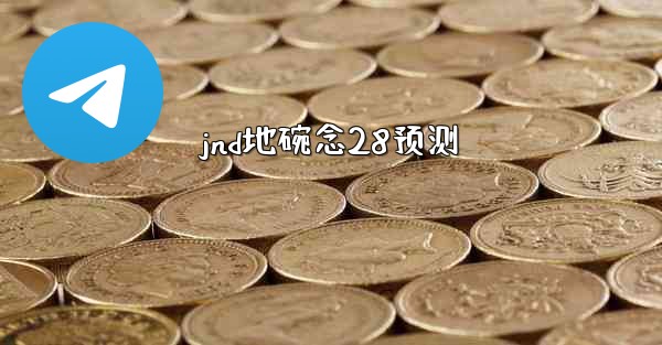 jnd地碗念28预测