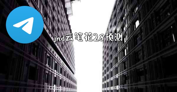 jnd云笔花28预测