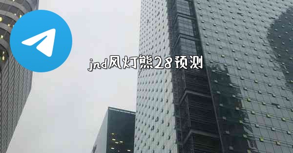 jnd风灯熊28预测