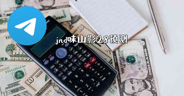 <b>jnd味山影28预测</b>