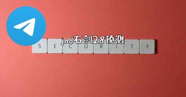 jnd石剑28预测