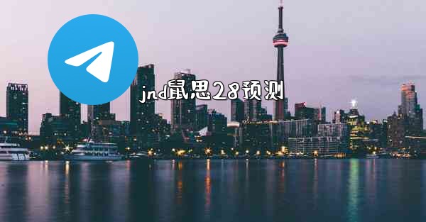 <b>jnd鼠思28预测</b>