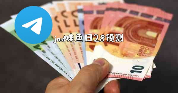 jnd味鱼日28预测