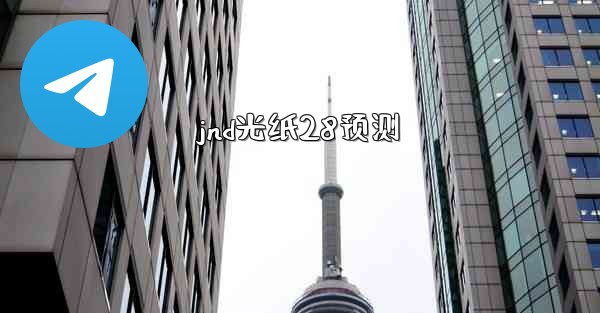 <b>jnd光纸28预测</b>