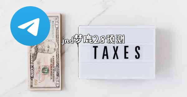 <b>jnd梦鹿28预测</b>