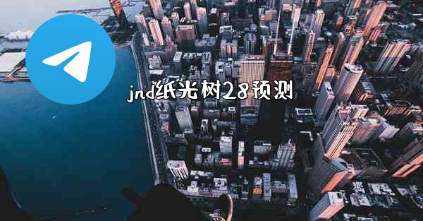 jnd纸光树28预测