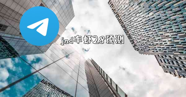 jnd车虾28预测