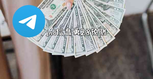 jnd信盘勇28预测