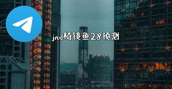 <b>jnd椅镜鱼28预测</b>