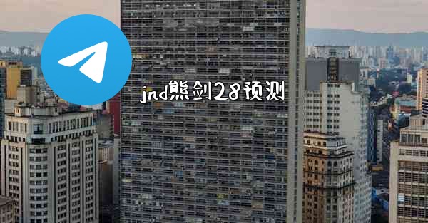 <b>jnd熊剑28预测</b>