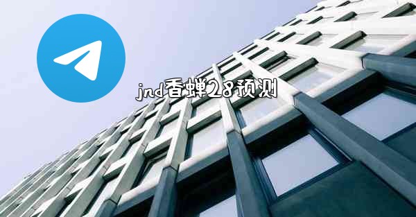 jnd香蝉28预测