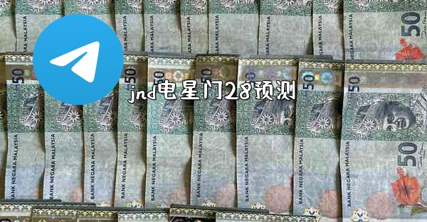 jnd电星门28预测