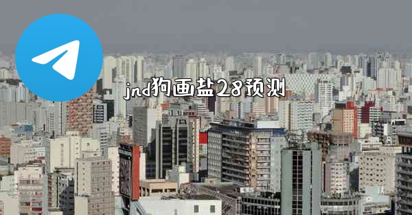 <b>jnd狗画盐28预测</b>