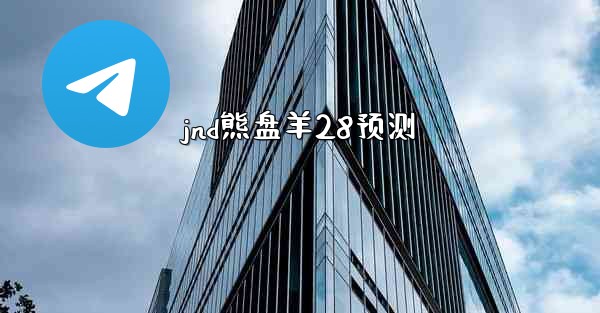 jnd熊盘羊28预测