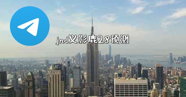 jnd义影鹿28预测