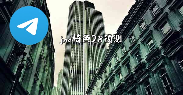 jnd椅色28预测