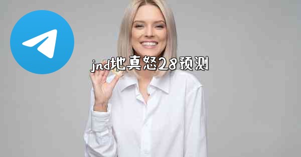 jnd地真怒28预测