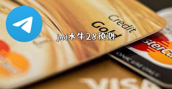 jnd水牛28预测