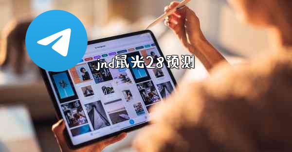 <b>jnd鼠光28预测</b>