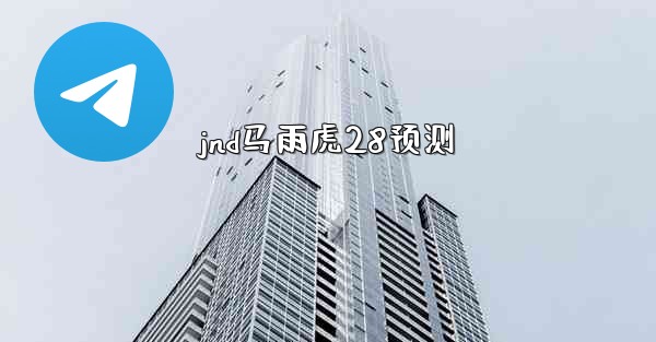 jnd马雨虎28预测