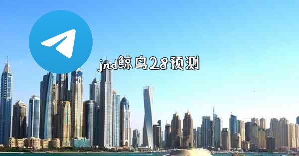 jnd鲸鸟28预测