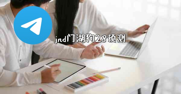 <b>jnd门湖狗28预测</b>